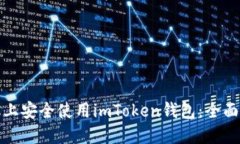 如何在华为手机上安全使用imToken钱包：全面指南