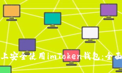 如何在华为手机上安全使用imToken钱包：全面指南与实用技巧
