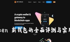 imToken 新钱包的全面评测与实用指南