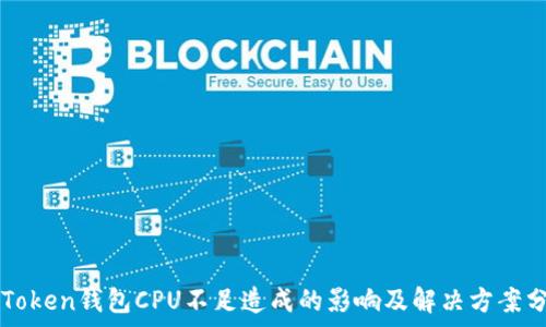   
imToken钱包CPU不足造成的影响及解决方案分析