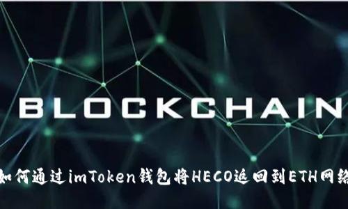 如何通过imToken钱包将HECO返回到ETH网络
