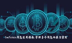 ImToken钱包使用指南：管理多个钱包的最佳实践