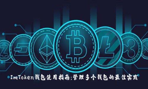 ImToken钱包使用指南：管理多个钱包的最佳实践
