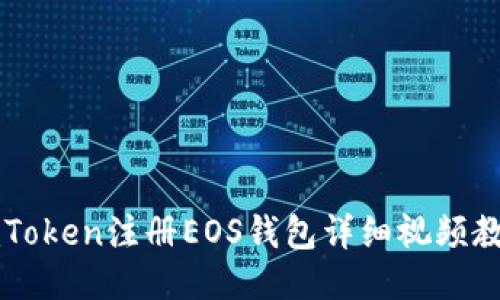 imToken注册EOS钱包详细视频教程
