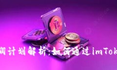 imToken钱包分润计划解析：如何通过imToken实现财富