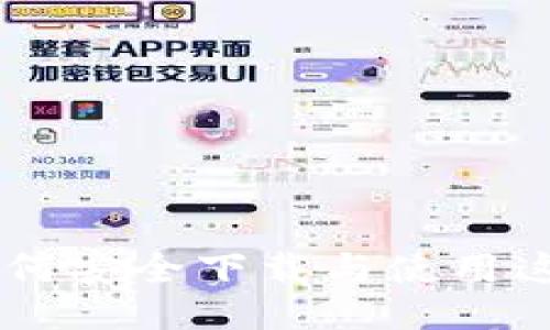 与关键词  

imToken官网：如何安全下载与使用这一热门数字钱包