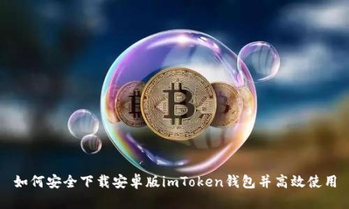 如何安全下载安卓版imToken钱包并高效使用