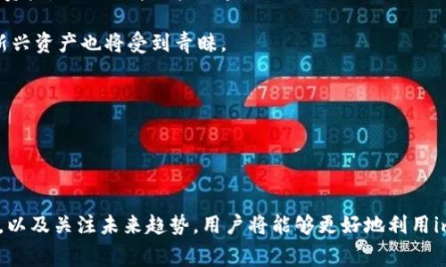imToken钱包如何上币？费用与流程详解

imToken钱包, 上币费用, 加密货币, 钱包使用/guanjianci

引言

随着数字货币市场的不断发展，越来越多的人选择使用数字钱包来存储和管理他们的加密资产。而imToken钱包作为一款备受青睐的数字货币钱包，其上币功能也吸引了不少用户的关注。本文将详细介绍imToken钱包上币的费用、流程及其他相关事项，帮助用户更好地理解如何在这款钱包中进行资金操作。


imToken钱包简介

imToken是一个智能合约钱包，支持多种主流数字货币的存储与管理。除了基本的资产管理功能外，imToken还提供了去中心化交易所（DEX）交易、DeFi投资、NFT存储等功能。其用户友好的界面和强大的功能使得它在用户中受到了广泛的欢迎。从2016年成立以来，imToken钱包就一直致力于为用户提供安全且便利的数字资产管理体验。


什么是上币？

在数字货币领域，上币指的是将一种新的数字货币或者代币添加到交易所或钱包中，以便用户可以进行交易或持有。在imToken钱包中，上币意味着将新的数字资产添加到钱包中，以便用户能够方便地管理和操作这些资产。


imToken钱包上币费用

上币费用通常是用户在将新的数字资产添加到imToken钱包时需要支付的费用。具体费用可能根据不同的加密货币而异，同时也可能受到网络拥堵、交易所政策等因素的影响。

1. **区块链交易费用**：当用户将资产转入imToken钱包时，需要支付相应的区块链交易费用，例如以太坊网络的GAS费。这是由于在区块链网络上进行转账时，必须向矿工支付一定的费用，才能优先处理该交易。

2. **智能合约费用**：一些新上币的资产可能会涉及智能合约的使用，其中也可能会产生额外的费用。这些费用通常是为了支持智能合约的执行而产生的。

3. **平台手续费**：部分交易所或平台在支持用户上币时，可能会收取一定的手续费。这些费用通常在不同平台之间存在差异，具体费用要参考各个平台的规定。

用户在上币之前，建议提前了解不同加密货币的交易费用，并选择成本合理的时间进行操作，以减少不必要的费用支出。


如何在imToken钱包上币

在imToken钱包中，上币的流程相对简单。以下是具体的步骤：

1. **创建或导入钱包**：如果你是首次使用imToken，首先需要下载并安装imToken钱包应用，创建一个新钱包；如果你已经有了钱包，可以选择导入已有的钱包。

2. **获取钱包地址**：在钱包界面，选择相应的资产（比如ETH、BTC等），点击“接收”按钮，即可获取你的钱包地址。该地址是你接收数字资产的唯一标识。

3. **转入资产**：通过你所使用的交易所或者其他平台，将对应的数字资产转入到你在imToken中创建的地址。这个过程可能需要几分钟到数小时的时间，具体取决于区块链的网络状况。

4. **确认到账**：在转入完成后，用户可以返回imToken的钱包界面，查看相应资产是否到账。如果未到账，用户可以通过区块链浏览器查询交易状态。

5. **管理资产**：一旦资金到账，用户便可在imToken中进行交易、转账、存款到DeFi等其他操作。


上币时常见问题及解答

h4问题一：如何选择上币的时间？/h4

选择上币的时间对于降低交易成本和获取更好的操作体验至关重要。通常情况下，用户可以参考以下几点：

1. **网络拥堵程度**：区块链网络的拥堵会直接影响交易费用。如果用户在网络较为拥堵的时段（例如高峰期）进行上币操作，可能会面临更高的交易费用。在选择上币时间时，用户可以通过区块链浏览器查看网络的实时状态。

2. **市场行情**：在市场波动较大的时候，资产的价格变化可能非常迅速。用户在选择上币时间时，可以参考市场的发展动态，判断何时最为合适。

3. **交易所政策**：有些交易所会在特定时间进行系统维护、暂停交易等，这时进行上币可能会面临风险。因此，用户在选择时最好提前了解相关交易所的运营状态。

综上所述，最佳的上币时间取决于多个因素的综合考虑，用户需要根据自身的需求及市场情况作出明智的选择。


h4问题二：上币失败的原因是什么？/h4

在使用imToken钱包进行上币时，用户可能会遇到一些失败的情况。常见的原因包括：

1. **错误的地址**：用户在进行资产转入时，如果输入了错误的钱包地址，资产将永远无法到账。因此，确保输入地址的准确性至关重要。

2. **网络问题**：在转账过程中，网络连接不稳定也可能导致交易失败。用户可以在良好的网络环境下进行交易操作。

3. **区块链拥堵**：如前所述，若区块链网络拥堵，交易可能会被延迟或失败。此时，用户可以选择稍后再尝试。

4. **资产不支持**：imToken虽然支持多种数字资产，但并不是所有的数字资产都可以在该钱包中进行上币操作。用户需提前确认所选资产是否在imToken的支持列表内。

为避免上币失败，用户在进行操作之前，务必认真检查相关信息和条件，以确保交易的顺利进行。


h4问题三：如何安全地管理上币后的资产？/h4

资产安全管理是加密货币投资中至关重要的一环，用户在imToken钱包中上币后，可以通过以下几种方法确保资产的安全性：

1. **强密码保护**：在创建钱包时，务必设置一个复杂且独特的密码，避免使用容易被猜测的简单密码，增强账户的安全性。

2. **启用两步验证**：尽可能开启钱包的两步验证功能，增加账户的安全保护层，避免账户被非法访问。

3. **定期备份钱包**：imToken钱包提供了私钥和助记词的备份选项，用户应定期备份这些重要信息，并妥善保管，避免因设备丢失而导致的资产损失。

4. **注意钓鱼攻击**：网络上存在不少假冒网站、应用程序，用户在访问钱包或进行交易时务必确保网址和应用的真实性，警惕网络钓鱼和欺诈行为。

5. **分散投资风险**：不将所有的资产集中在一个钱包中，将多种资产存储在不同的钱包中，以降低单一风险造成的损失。

综上所述，做好资产管理与保护是每位数字货币投资者的基本责任，加强安全意识，才能更好地享受加密资产带来的便利。


h4问题四：未来的上币趋势是什么？/h4

数字货币市场的发展变化日新月异，未来的上币趋势也将受到多种因素的影响。以下是一些可能的趋势：

1. **合规性增强**：随着监管部门对数字资产市场的关注增大，未来的上币流程和平台可能会面临更严苛的合规要求。这将促使钱包服务商和交易所加强 KYC（了解你的客户）和 AML（反洗钱）审核。

2. **多样性资产支持**：数字货币的资产种类将持续增加，未来imToken钱包等服务将可能支持更多新兴资产的上币，以满足用户多样化的需求。

3. **去中心化钱包普及**：随着用户对隐私和安全的关注提升，去中心化钱包将在未来得到更广泛的应用，用户将更加倾向于选择不依赖中心化交易所的钱包进行上币和交易。

4. **跨链技术发展**：cross-chain（跨链技术）的进步将使得不同区块链之间的资产转移更加便捷。用户将能够更轻松地在imToken钱包中管理不同链的资产，从而提升用户体验。

5. **DeFi与NFT的影响**：DeFi（去中心化金融）和NFT（非同质化代币）的崛起将可能改变上币的模式。用户可能不仅仅选择传统的加密资产上币，更多的新兴资产也将受到青睐。

综上所述，未来的上币趋势将是在合规性、资产多样性、安全性等多方面的综合发展，用户需关注市场变化，灵活应对潜在趋势，以其投资策略。


结语

imToken钱包作为一款功能丰富的数字货币钱包，为用户提供了高效安全的资产管理服务。通过合理选择上币时间、了解交易费用、妥善管理上币后的资产，以及关注未来趋势，用户将能够更好地利用imToken钱包，为其数字资产的增值和安全保驾护航。希望本文对各位用户在使用imToken钱包时有所帮助，并祝愿大家在数字货币投资中取得理想的收益。
