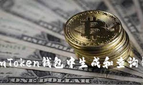 如何在imToken钱包中生成和查询钱包地址