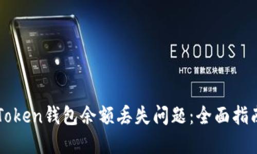 如何解决imToken钱包余额丢失问题：全面指南与解决方案
