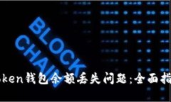 如何解决imToken钱包余额丢失问题：全面指南与解