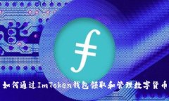 如何通过ImToken钱包领取和管理数字货币