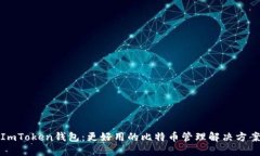 ImToken钱包：更好用的比特币管理解决方案