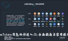 imToken钱包的快速入门：全面指南与实用技巧