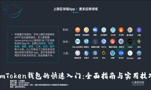 imToken钱包的快速入门：全面指南与实用技巧