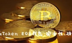 全方位解析imToken EOS钱包：安全性、功能与使用技