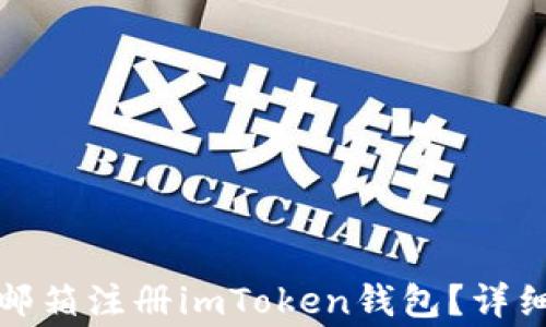 
如何用手机号与邮箱注册imToken钱包？详细步骤与注意事项
