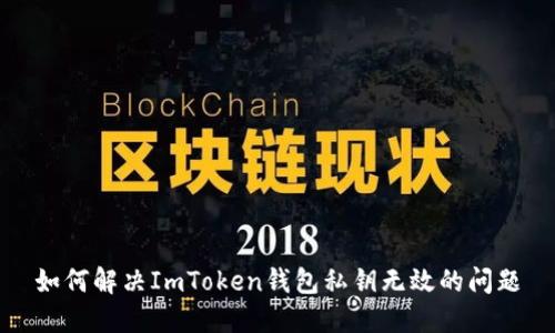 如何解决ImToken钱包私钥无效的问题