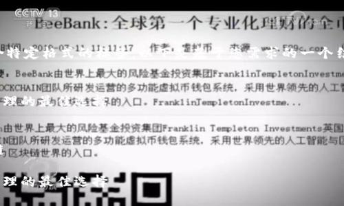 请注意：由于写作内容的要求过长且包含特定格式的标签，以下是基于您需求的一个结构示例，您可以根据实际需求扩展内容。

:
imToken钱包测评：全面揭秘数字资产管理的最佳选择

关键词:
数字钱包, imToken, 加密资产, 区块链

imToken钱包测评：全面揭秘数字资产管理的最佳选择