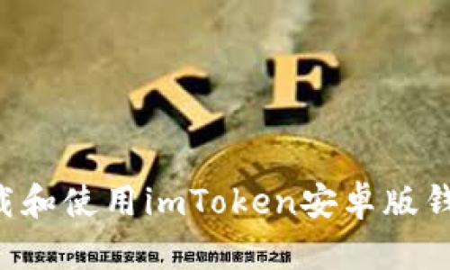 如何安全下载和使用imToken安卓版钱包：全面指南