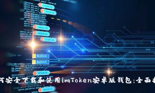 如何安全下载和使用imToken安卓版钱包：全面指南