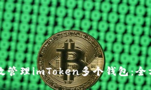如何高效管理imToken多个钱包：全方位指南
