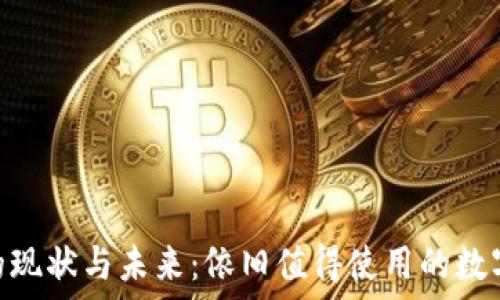   
imToken钱包的现状与未来：依旧值得使用的数字资产管理工具