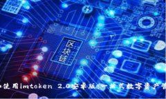  如何下载和使用imtoken 2.0安卓版：一站式数字资