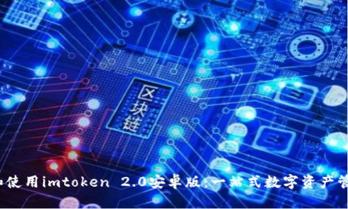  如何下载和使用imtoken 2.0安卓版：一站式数字资产管理解决方案
