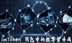 如何将 imToken 钱包中的数字货币成功变现？