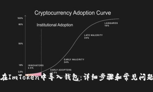 如何在ImToken中导入钱包：详细步骤和常见问题解答