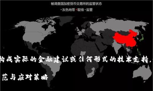 请注意，以下内容仅为示例，不构成实际的金融建议或任何形式的技术支持。保护个人资产安全请谨慎行事。

imToken钱包代币被盗：如何防范与应对策略