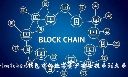 如何将imToken钱包中的数字资产安全提币到火币交易所