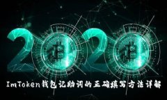 ImToken钱包记助词的正确填写方法详解