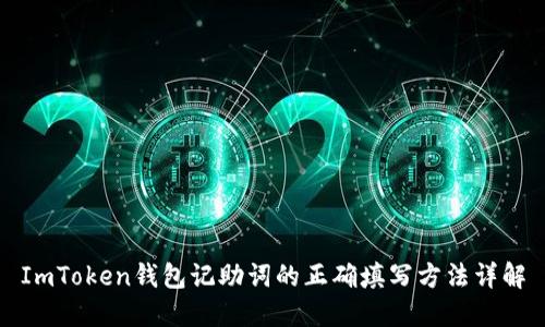 ImToken钱包记助词的正确填写方法详解