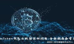 如何解决imToken钱包出现错误的问题：全面指南和