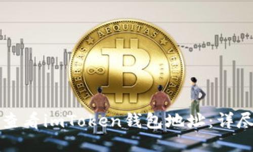 如何查看imToken钱包地址：详尽指南