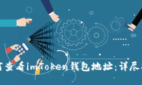 如何查看imToken钱包地址：详尽指南