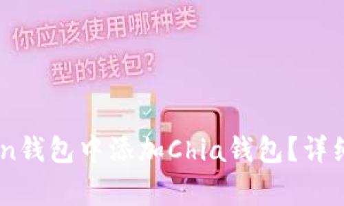 Title: 如何在Imtoken钱包中添加Chia钱包？详细指导与常见问题解答