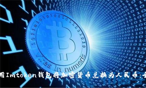 如何使用Imtoken钱包将加密货币兑换为人民币：全面指南