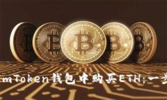 如何在ImToken钱包中购买ETH：一步步详解