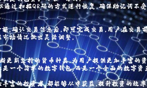 
baiotiimToken钱包实时：安全、便捷的数字资产管理解决方案/baioti

关键词
imToken, 数字资产, 加密货币, 钱包安全/guanjianci

随着区块链技术的迅猛发展，数字资产管理变得愈加重要。imToken钱包凭借其用户友好的界面和强大的安全性能，成为许多用户进行数字资产交易和管理的首选工具。本文将详细介绍imToken钱包的实时功能及其他相关内容，帮助用户更好地了解这个钱包的价值，以及如何安全地管理他们的数字资产。

一、imToken钱包概述
imToken是一款多功能的数字资产钱包，因其用户体验佳、支持多种主流加密货币而受到广泛欢迎。它不仅能够实现加密货币的存储和转账，还提供了DApp浏览和交换功能，使得用户可以在一个平台上完成多种操作。

作为国内知名的数字钱包，imToken在安全性、便利性以及财经数据的实时更新方面具有独特优势。用户可以轻松在imToken钱包中管理和查看自己的资产情况，了解市场动态，做出快速决策。

二、imToken钱包的实时功能
imToken钱包的实时功能包括实时资产监控、市场行情查询以及智能合约的执行等。下面将详细介绍这些功能。

1. 实时资产监控
imToken钱包为用户提供了一个友好的资产监控界面，用户可以实时查看自己各个数字货币的余额及市值变动。用户的资产信息会随着行情的波动而实时更新，确保用户能第一时间了解到自己投资的动态。

2. 市场行情查询
除了资产监控，imToken还集成了市场行情查询功能，用户可以通过钱包直接查看各大加密货币的实时价格，涨幅以及市场趋势。它的行情数据来源于多个主流交易所，确保数据的准确性和时效性。这使得用户可以在进行交易时拥有充分的信息，从而降低风险，提高盈利机会。

3. DApp的实时交互
imToken钱包还支持多种去中心化应用（DApp）的实时交互，用户可以在钱包中直接访问这些应用。在使用DApp时，用户可以实时查看交易状态，确保操作的透明度和安全性。这种无缝式的连接大大提升了用户体验，使得每一个操作都更加直观和便利。

4. 智能合约执行
imToken钱包还支持Ethereum等区块链上的智能合约功能，通过其交易界面，用户可以轻松地与智能合约进行交互，能够实时查看合约执行情况，及时获取反馈。这减少了用户在执行合约过程中不必要的等待，使得整个交易过程更加高效。

三、imToken钱包的安全性
数字资产的安全性是用户最为关心的问题之一。imToken钱包在这方面采取了多重安全措施。

1. 备份与恢复
imToken提供了助记词备份功能，用户可以通过生成的助记词在需要时轻松恢复自己的钱包。这种备份方式能够保护用户的资金安全，即使设备丢失或损坏，用户也能够在新设备上恢复自己的资产。

2. 私钥管理
imToken采用本地私钥管理方式，用户的私钥始终保存在本地设备中，不会上传至服务器。这样的设计确保用户对自己资金的完全控制，增强了钱包的安全性。

3. 交易安全
imToken在进行交易时会使用多种加密技术，保障用户数据的安全性。每一笔交易都经过加密处理，确保用户的交易信息不被第三方获取。并且，imToken会对交易进行双重确认，防止意外操作带来的损失。

四、imToken钱包的特色功能
除了基本的数字资产管理和安全机制，imToken钱包还提供了一些特色功能，提升了用户的使用体验。

1. 多链支持
imToken钱包不仅支持Ethereum，还支持多个公链和大部分代币的管理，使得用户能够在一个平台上管理多种资产。这种多链支持让用户不必切换不同的钱包，即可便捷地完成多个数字资产的交易和管理。

2. DApp浏览器
imToken内置DApp浏览器，用户可以直接在钱包中访问各种去中心化应用，从DeFi到NFT，所有流行的DApp都能轻松访问，提升了操作的便利性。

3. 社区支持
imToken拥有活跃的社区支持，用户可以在社区中交流经验，获取建议。这对于刚入门的用户尤其有帮助，能够更快地适应数字资产管理的环境。

五、常见问题解答

1. imToken钱包安全吗？
imToken钱包的安全性一直是用户关注的重点。首先，imToken采用本地私钥管理，用户的私钥存储在用户的设备上，不会通过互联网传输，保障了用户资产的安全。其次，imToken提供助记词备份，用户能够通过助记词恢复钱包。从这些方面来看，imToken钱包具备较高的安全性。
此外，imToken还支持多重交易认证，即用户在进行重要操作时，需要通过指纹、面部识别等方式进行确认，为账户增添了一层安全保护。整体来说，imToken钱包在安全性方面做得相当出色，用户可以放心使用。

2. 如何备份和恢复imToken钱包？
备份和恢复imToken钱包的过程非常简单。首先，用户在创建钱包时会生成一组助记词。用户应妥善保管这组助记词，因为这就是恢复钱包资产的唯一方式。
若用户需要恢复钱包，可以在打开imToken后，选择“导入钱包”，然后输入助记词。系统将自动识别并恢复用户的资产。用户也可以通过扫描QR码的方式进行恢复。确保助记词不受损失是钱包安全的关键。

3. 如何使用imToken进行交易？
使用imToken进行交易步骤非常直观。首先，用户需要在钱包中选择想要交易的资产，然后点击“发送”，输入接收方地址及发送金额，确认交易信息后，即可完成交易。用户在交易前最好查清接收方地址，避免因操作不当导致资产损失。
交易完成后，用户可以在钱包中查看资产变动和交易记录。此外，imToken还提供了实时的市场行情，用户可以在交易过程中根据市场情况做出灵活调整。

4. imToken支持哪些货币？
imToken支持多种主流加密货币，包括但不限于Ethereum（ETH）、比特币（BTC）、USDT等。随着市场的变化，imToken团队也会不断更新支持的货币种类，为用户提供更加丰富的资产管理服务。
用户可以在imToken中查看所有支持的资产，并了解各个资产的实时价格和市值变动。这种多样化的资产支持使得imToken不止是一个简单的数字钱包，而是一个全面的数字资产管理平台。

综上所述，imToken钱包凭借其实时功能、安全性和便捷性，成为了众多用户进行数字资产管理的重要工具。无论是新手还是经验丰富的投资者，都能够从中获益，提升投资的效率和安全性。