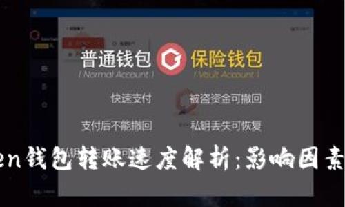 imToken钱包转账速度解析：影响因素与策略