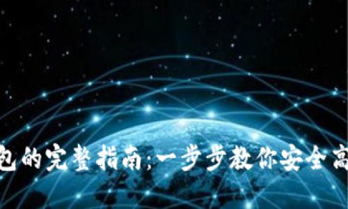 imToken导入钱包的完整指南：一步步教你安全高效管理数字资产