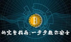 imToken导入钱包的完整指南：一步步教你安全高效