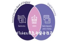 深入探讨：假IMToken钱包的安全性及如何应对风险