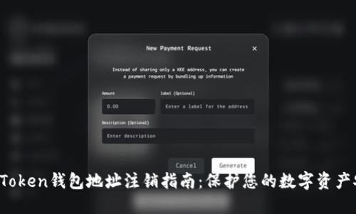  imToken钱包地址注销指南：保护您的数字资产安全