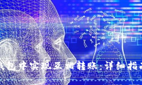 如何在ImToken钱包中实现互相转账：详细指南与常见问题解答