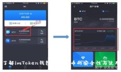 深入了解imToken钱包与无限币的安全性与使用指南