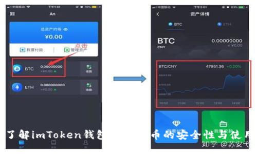 深入了解imToken钱包与无限币的安全性与使用指南